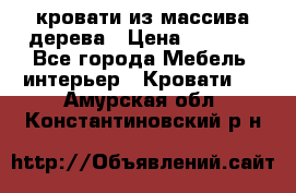 кровати из массива дерева › Цена ­ 5 000 - Все города Мебель, интерьер » Кровати   . Амурская обл.,Константиновский р-н